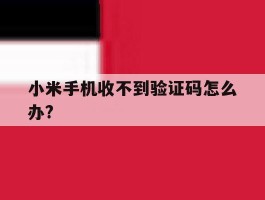 小米手机收不到验证码怎么办?