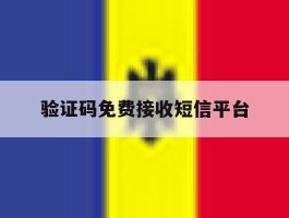 验证码免费接收短信平台
