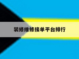 装修维修接单平台排行