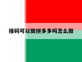 接码可以做拼多多吗怎么做