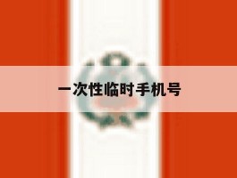 一次性临时手机号
