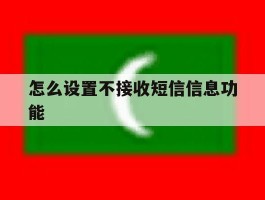 怎么设置不接收短信信息功能