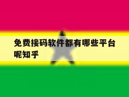 免费接码软件都有哪些平台呢知乎