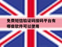 免费短信验证码接码平台有哪些软件可以使用