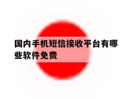 国内手机短信接收平台有哪些软件免费