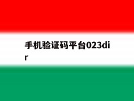 手机验证码平台023dir的简单介绍