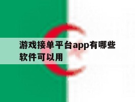 游戏接单平台app有哪些软件可以用