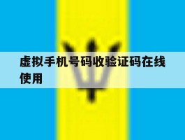 虚拟手机号码收验证码在线使用