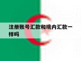 注册账号汇款和境内汇款一样吗