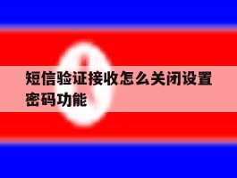 短信验证接收怎么关闭设置密码功能