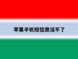 苹果手机短信激活不了