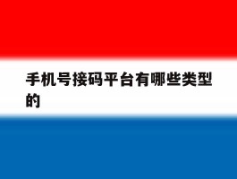 手机号接码平台有哪些类型的