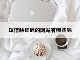 短信验证码的网站有哪些呢