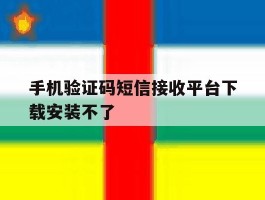 手机验证码短信接收平台下载安装不了