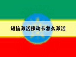 短信激活移动卡怎么激活