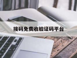 接码免费收验证码平台