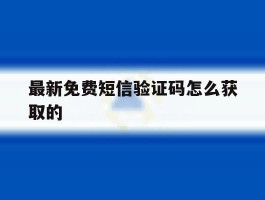 最新免费短信验证码怎么获取的