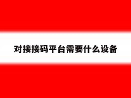 对接接码平台需要什么设备