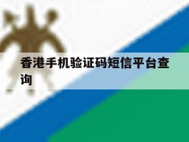 香港手机验证码短信平台查询