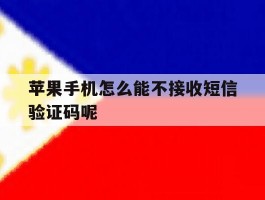 苹果手机怎么能不接收短信验证码呢