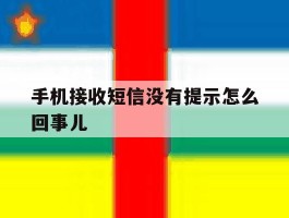手机接收短信没有提示怎么回事儿