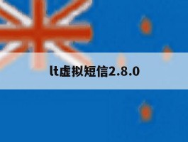 lt虚拟短信2.8.0