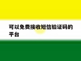 可以免费接收短信验证码的平台