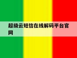 超级云短信在线解码平台官网