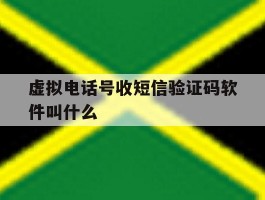 虚拟电话号收短信验证码软件叫什么