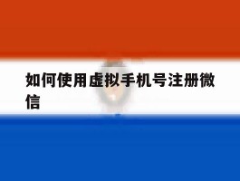 如何使用虚拟手机号注册微信