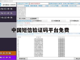 中国短信验证码平台免费