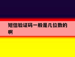 短信验证码一般是几位数的啊