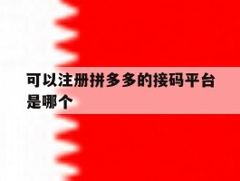 可以注册拼多多的接码平台是哪个