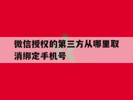 微信授权的第三方从哪里取消绑定手机号