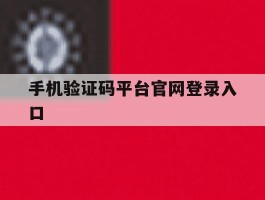 手机验证码平台官网登录入口
