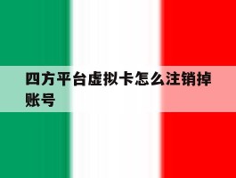 包含四方平台虚拟卡怎么注销掉账号的词条