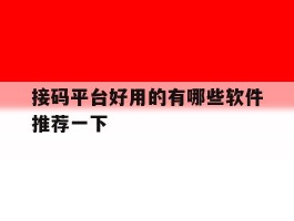 接码平台好用的有哪些软件推荐一下的简单介绍