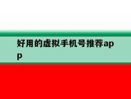 包含好用的虚拟手机号推荐app的词条