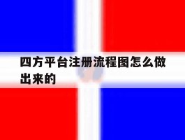 四方平台注册流程图怎么做出来的