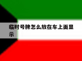 临时号牌怎么放在车上面显示