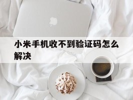 小米手机收不到验证码怎么解决