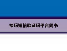 接码短信验证码平台简书