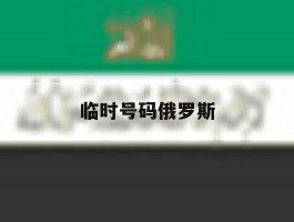 临时号码俄罗斯
