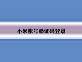小米账号验证码登录