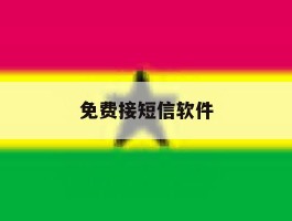 免费接短信软件