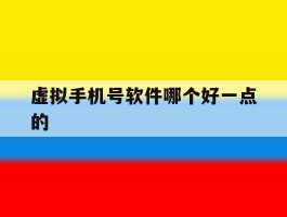 包含虚拟手机号软件哪个好一点的的词条