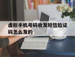 虚拟手机号码收发短信验证码怎么发的