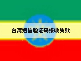 台湾短信验证码接收失败