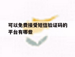 可以免费接受短信验证码的平台有哪些
