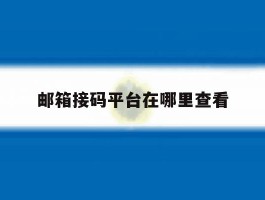 邮箱接码平台在哪里查看